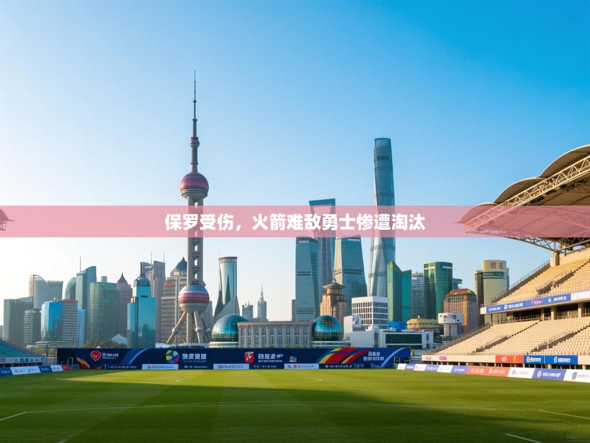 开云体育无法登录解决方案-保罗受伤，火箭难敌勇士惨遭淘汰  第1张