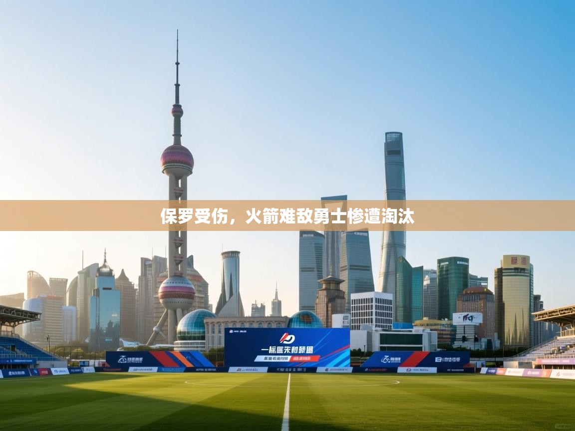 开云体育无法登录解决方案-保罗受伤，火箭难敌勇士惨遭淘汰  第2张