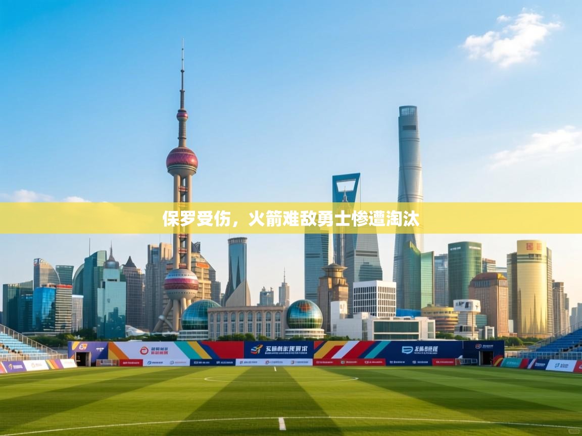 开云体育无法登录解决方案-保罗受伤，火箭难敌勇士惨遭淘汰  第3张