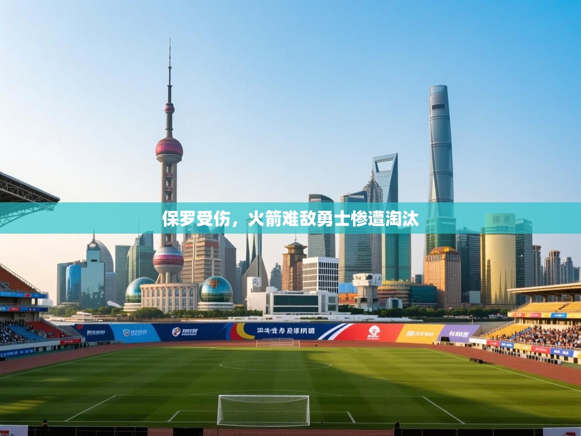 开云体育无法登录解决方案-保罗受伤，火箭难敌勇士惨遭淘汰  第4张