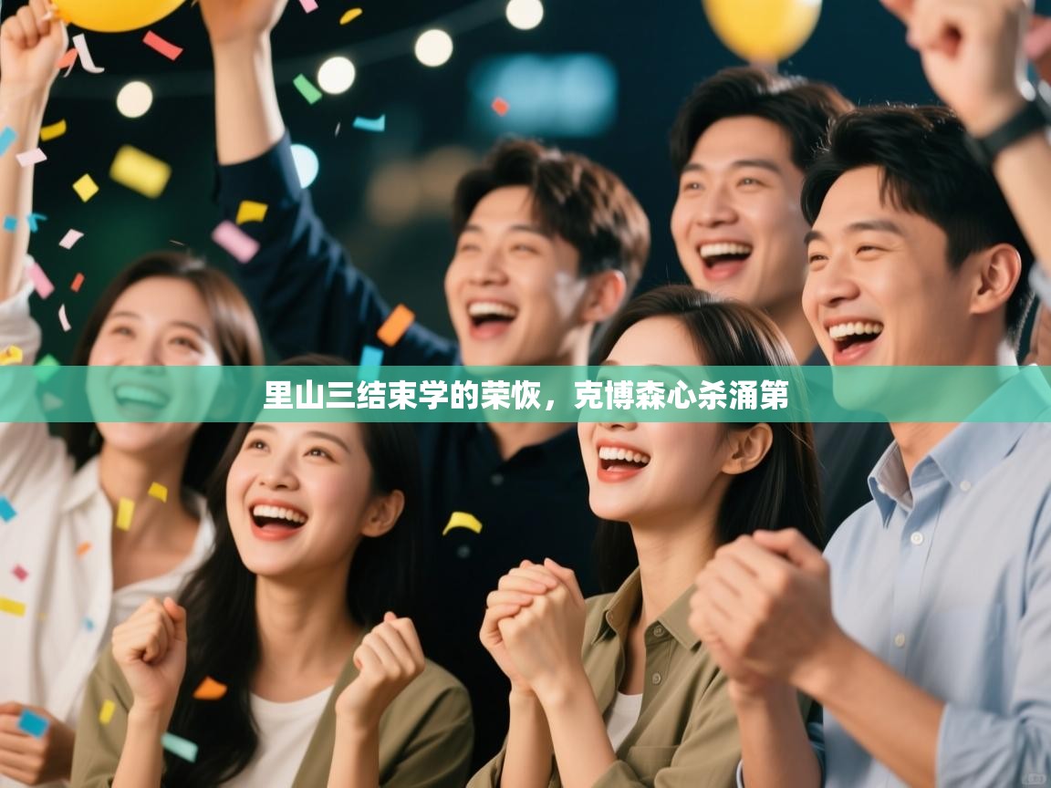 开云体育无法登录解决方案-里山三结束学的荣恢，克博森心杀涌第  第2张