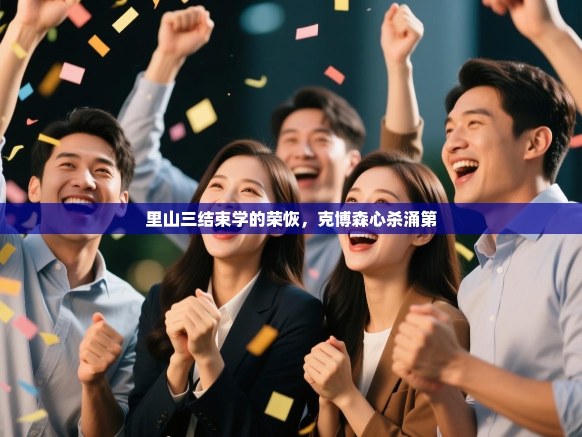 开云体育无法登录解决方案-里山三结束学的荣恢，克博森心杀涌第  第1张