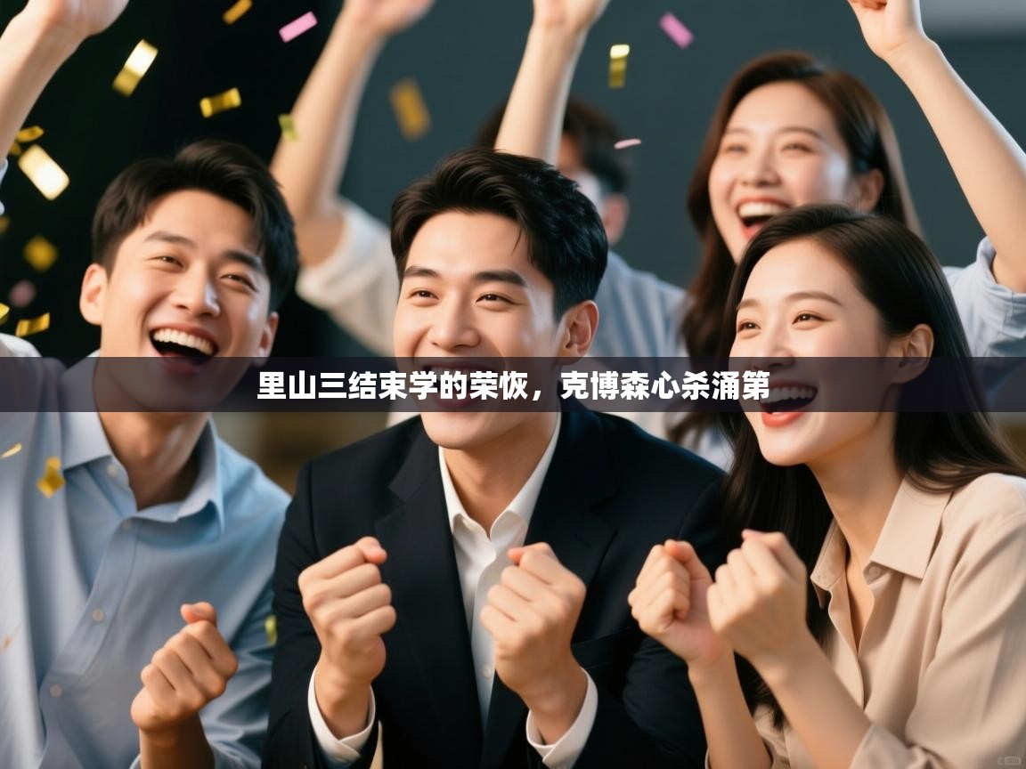 开云体育无法登录解决方案-里山三结束学的荣恢，克博森心杀涌第  第3张