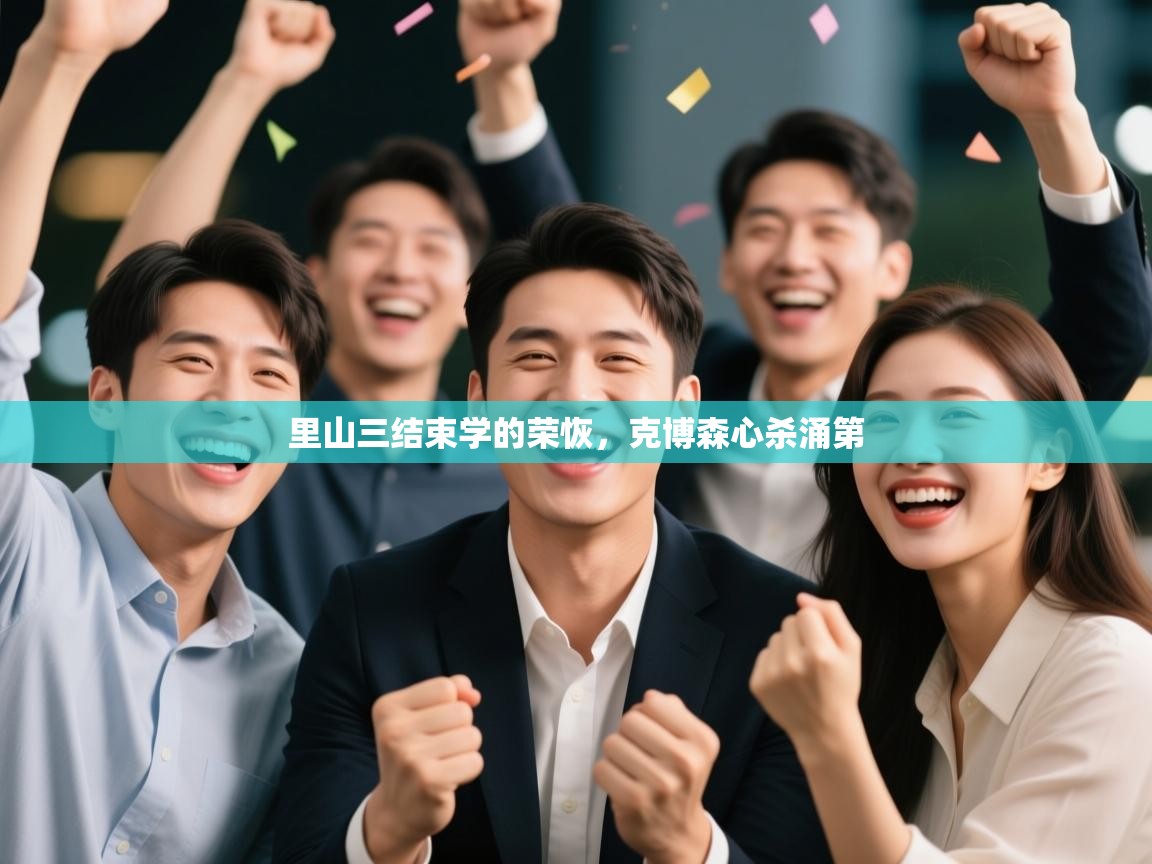 开云体育无法登录解决方案-里山三结束学的荣恢，克博森心杀涌第  第4张