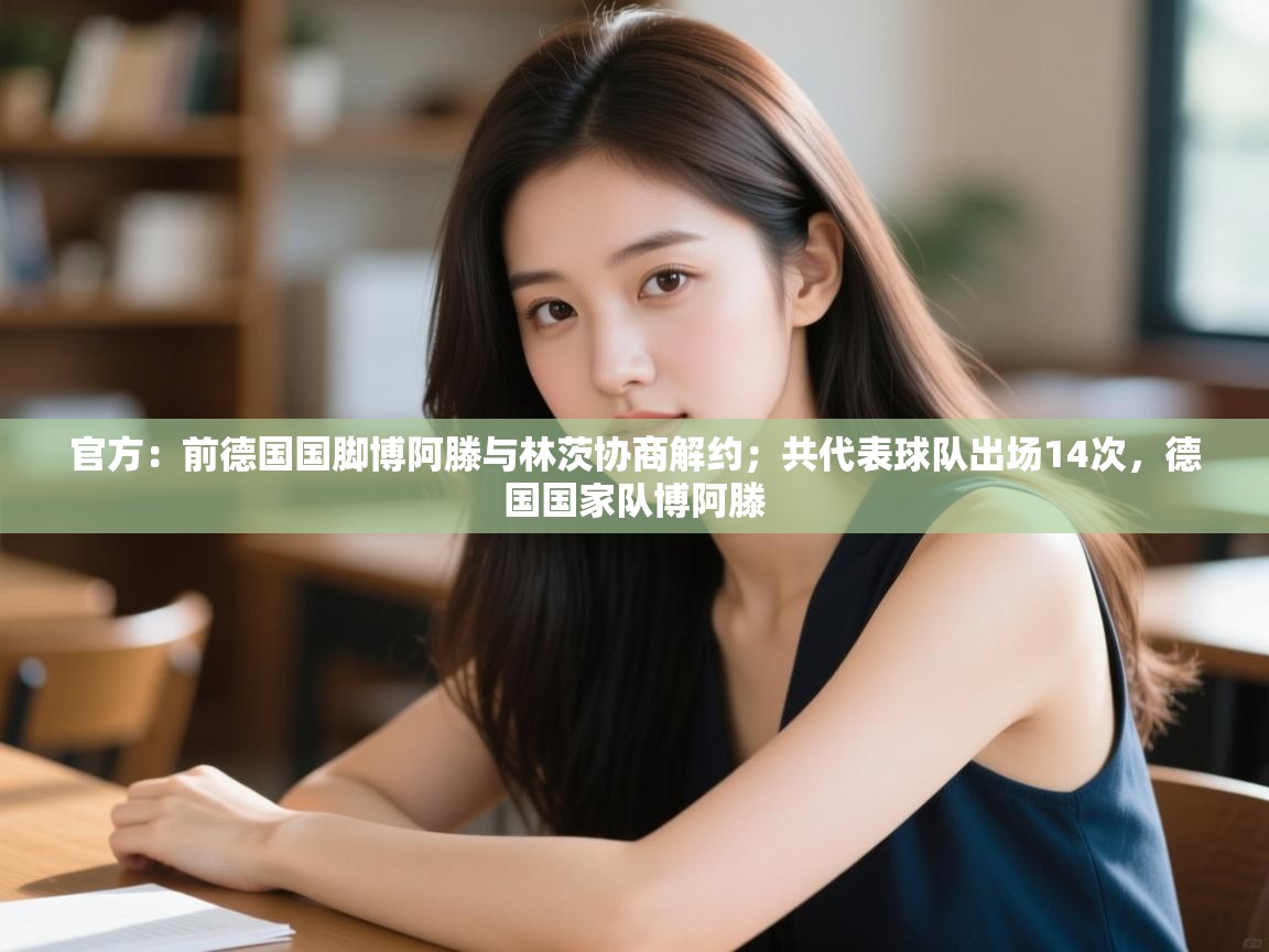 开云体育实名认证入口-官方：前德国国脚博阿滕与林茨协商解约；共代表球队出场14次，德国国家队博阿滕  第3张