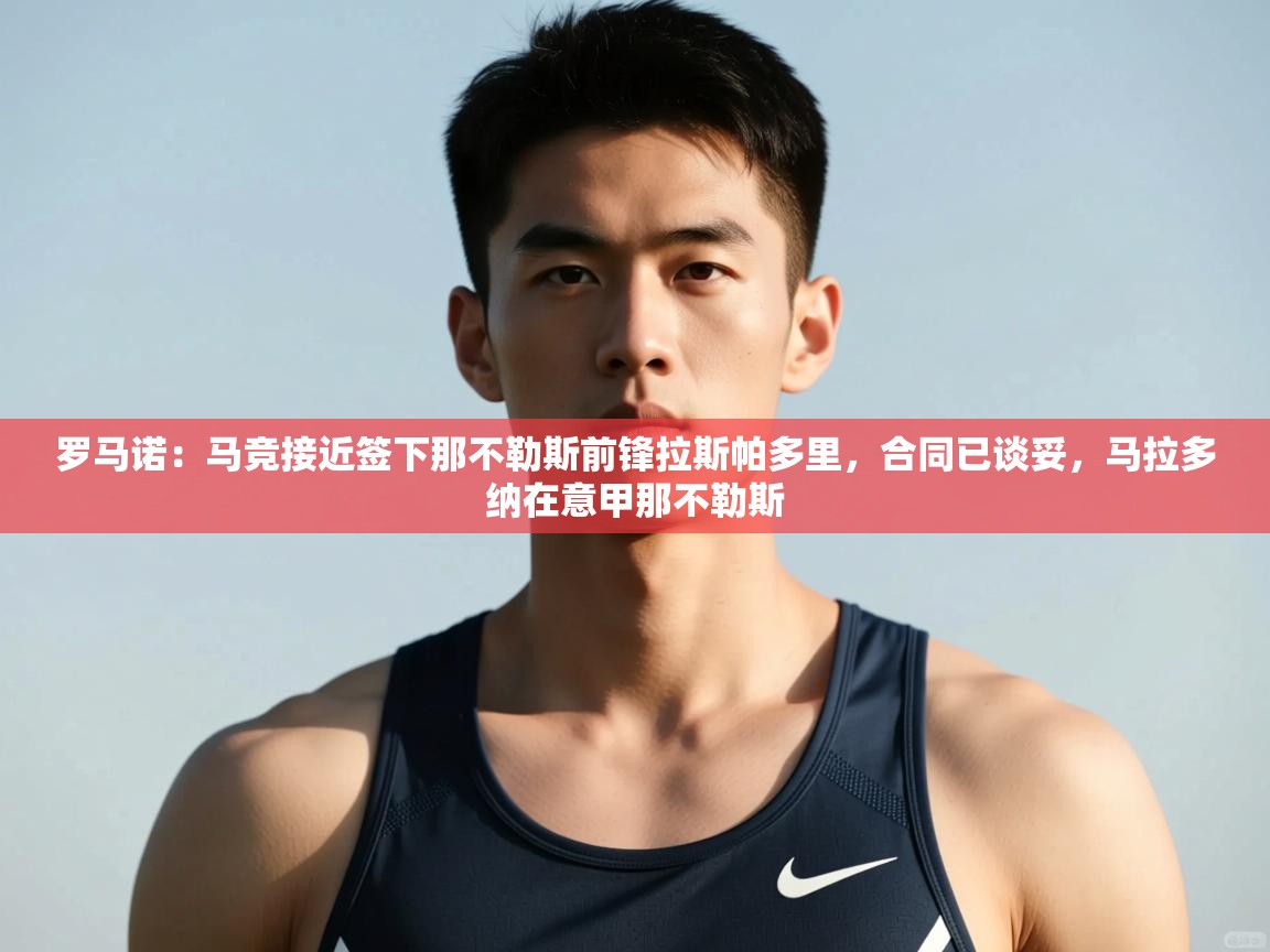 开云体育无法登录解决方案-罗马诺：马竞接近签下那不勒斯前锋拉斯帕多里，合同已谈妥，马拉多纳在意甲那不勒斯  第1张