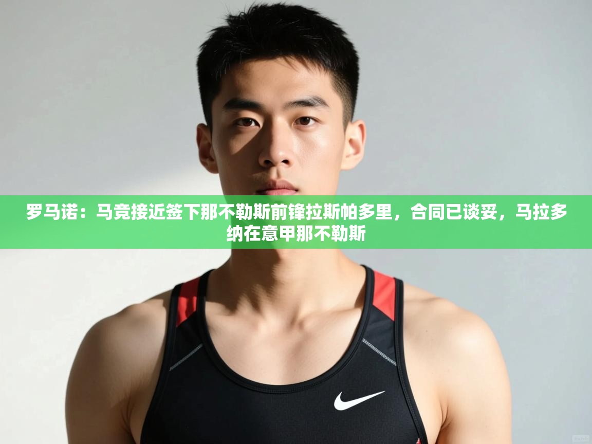 开云体育无法登录解决方案-罗马诺：马竞接近签下那不勒斯前锋拉斯帕多里，合同已谈妥，马拉多纳在意甲那不勒斯  第2张