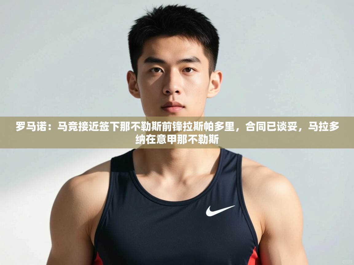 开云体育无法登录解决方案-罗马诺：马竞接近签下那不勒斯前锋拉斯帕多里，合同已谈妥，马拉多纳在意甲那不勒斯  第3张