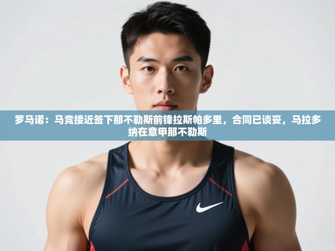 开云体育无法登录解决方案-罗马诺：马竞接近签下那不勒斯前锋拉斯帕多里，合同已谈妥，马拉多纳在意甲那不勒斯  第4张