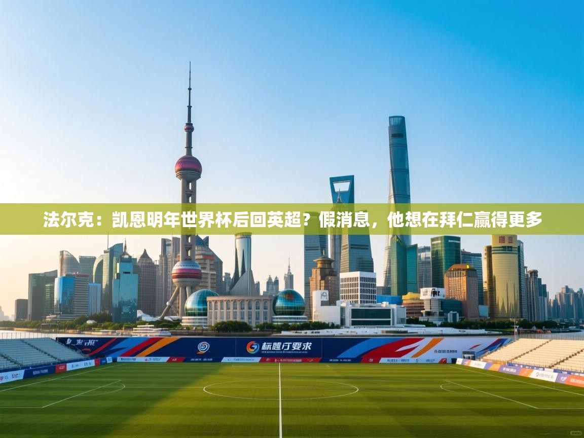 开云APP-法尔克：凯恩明年世界杯后回英超？假消息，他想在拜仁赢得更多  第2张