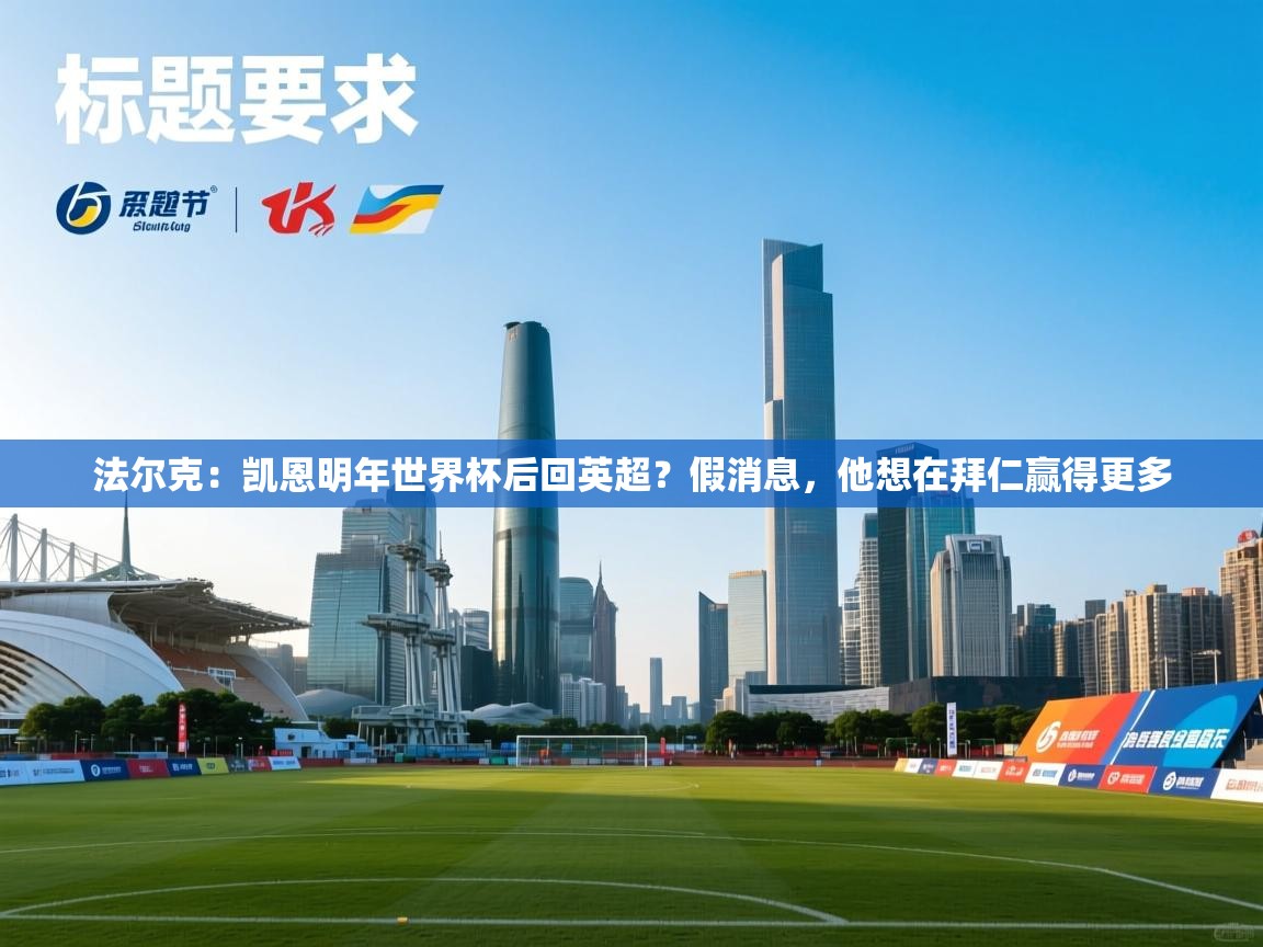 开云APP-法尔克：凯恩明年世界杯后回英超？假消息，他想在拜仁赢得更多  第3张