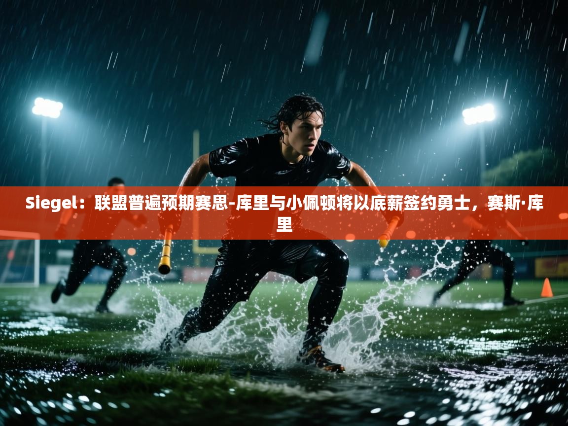 开云入口-Siegel：联盟普遍预期赛思-库里与小佩顿将以底薪签约勇士，赛斯·库里  第1张