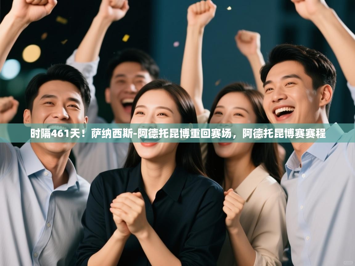 开云体育app网页版入口-时隔461天！萨纳西斯-阿德托昆博重回赛场，阿德托昆博赛赛程  第3张