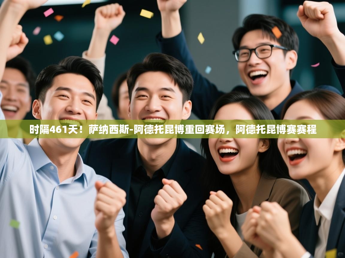 开云体育app网页版入口-时隔461天！萨纳西斯-阿德托昆博重回赛场，阿德托昆博赛赛程  第4张