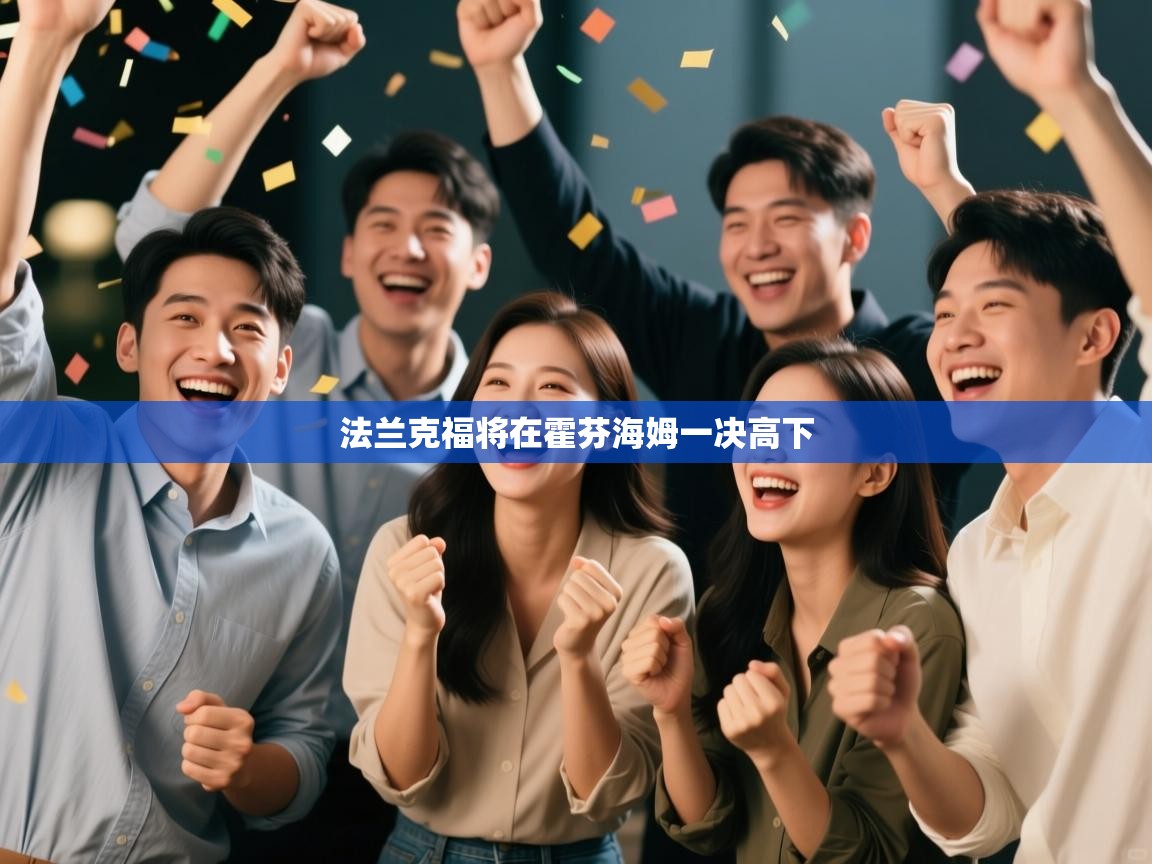 开云体育app评价-法兰克福将在霍芬海姆一决高下 第1张