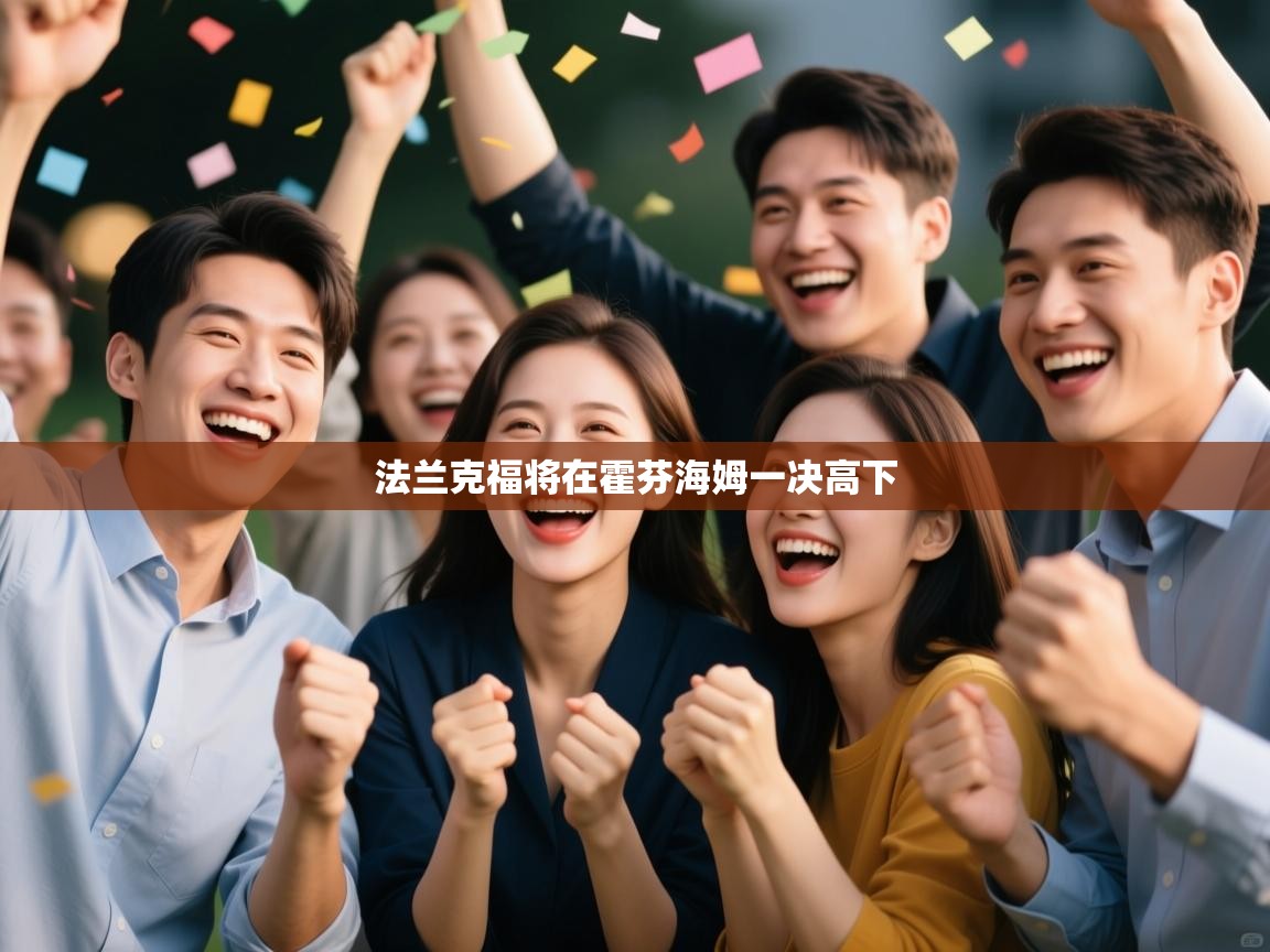 开云体育app评价-法兰克福将在霍芬海姆一决高下 第2张