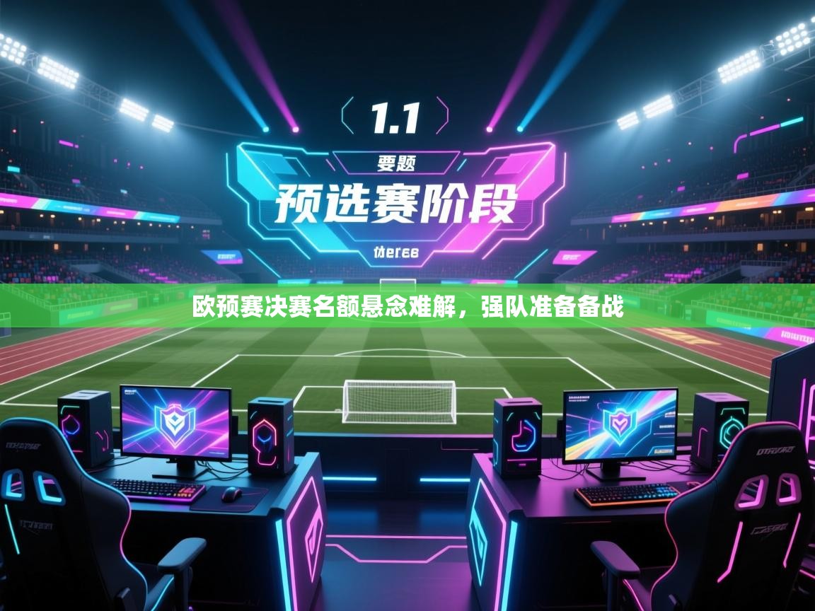 开云体育在线观看-欧预赛决赛名额悬念难解，强队准备备战  第3张