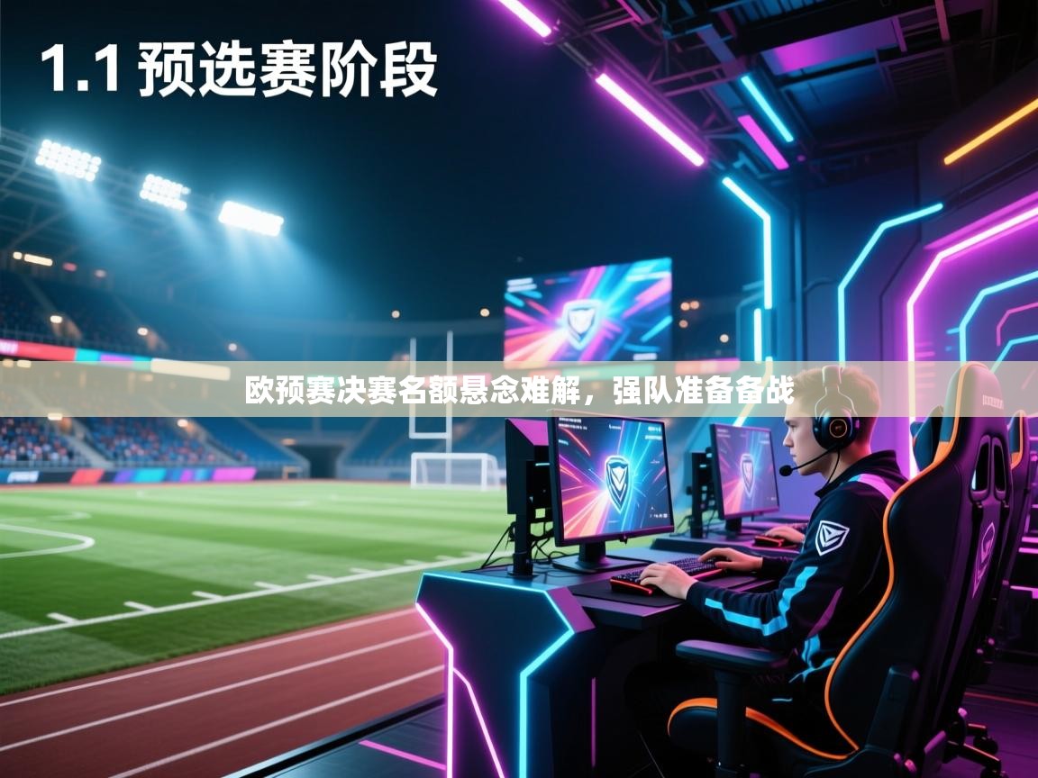 开云体育在线观看-欧预赛决赛名额悬念难解，强队准备备战  第2张