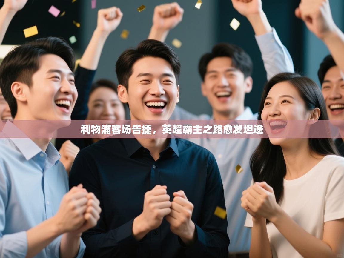 开云体育注册app-利物浦客场告捷,英超霸主之路愈发坦途 第1张