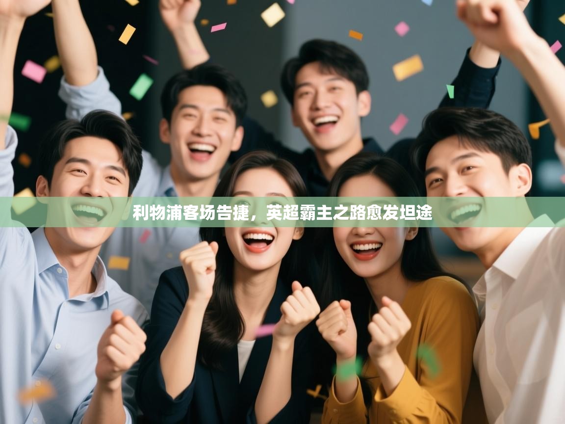 开云体育注册app-利物浦客场告捷,英超霸主之路愈发坦途 第2张