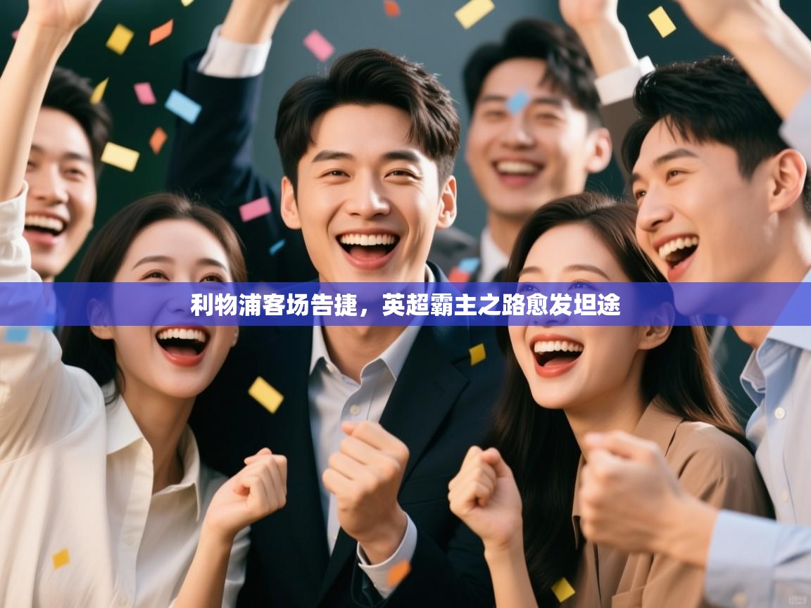 开云体育注册app-利物浦客场告捷,英超霸主之路愈发坦途 第3张