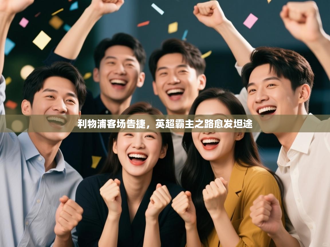 开云体育注册app-利物浦客场告捷,英超霸主之路愈发坦途 第4张