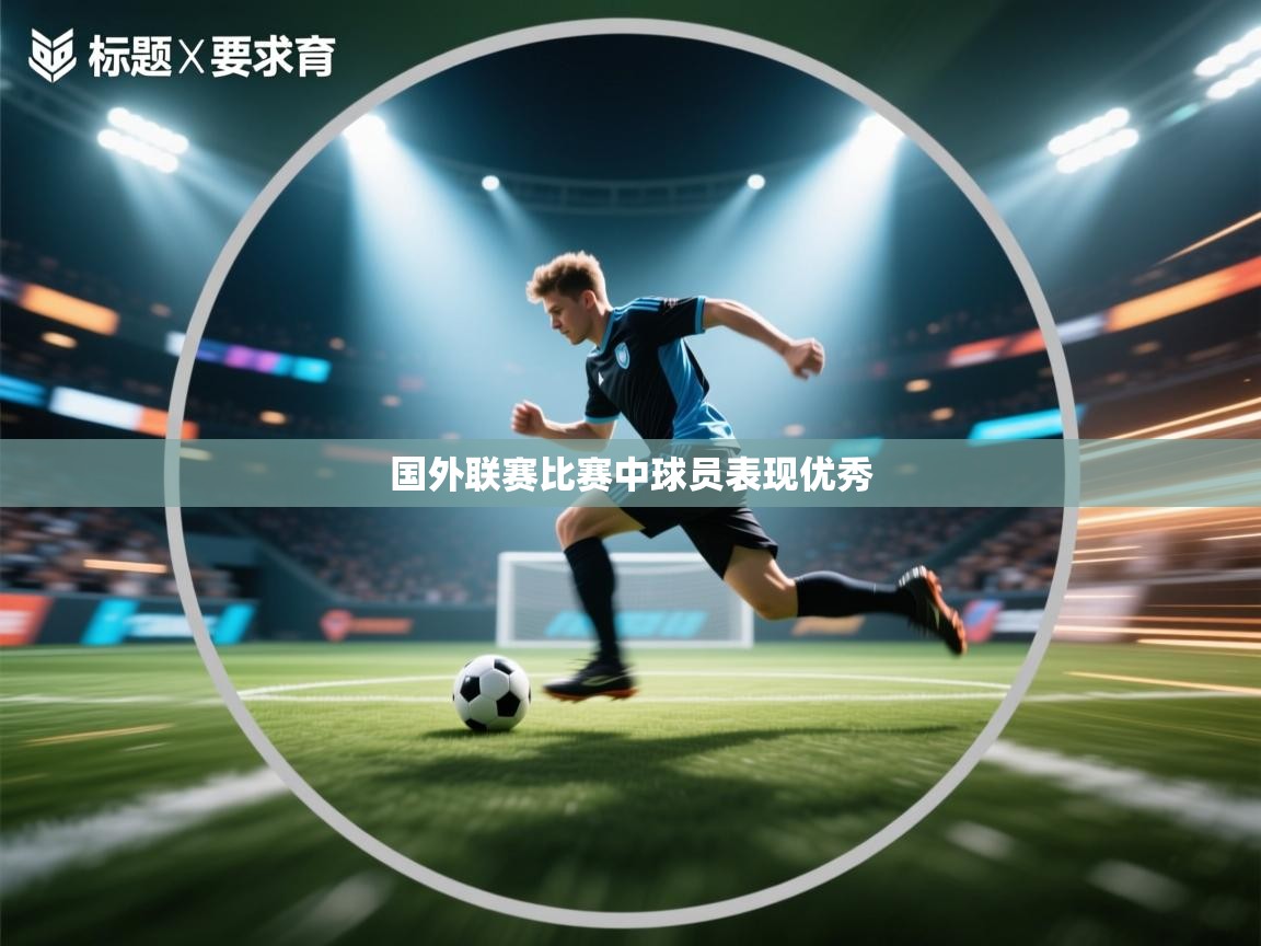 开云体育会员VIP开通-国外联赛比赛中球员表现优秀  第1张