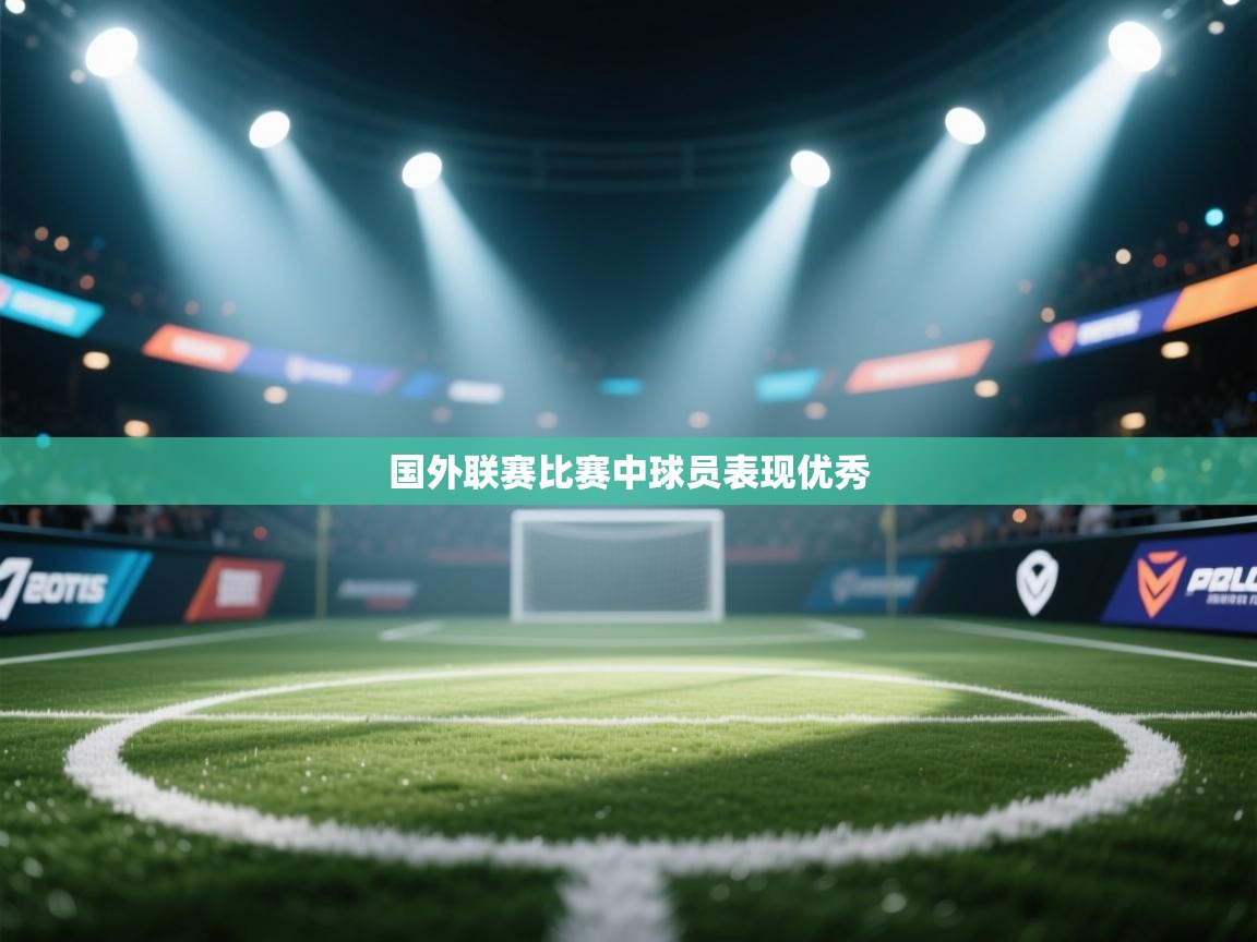 开云体育会员VIP开通-国外联赛比赛中球员表现优秀  第2张