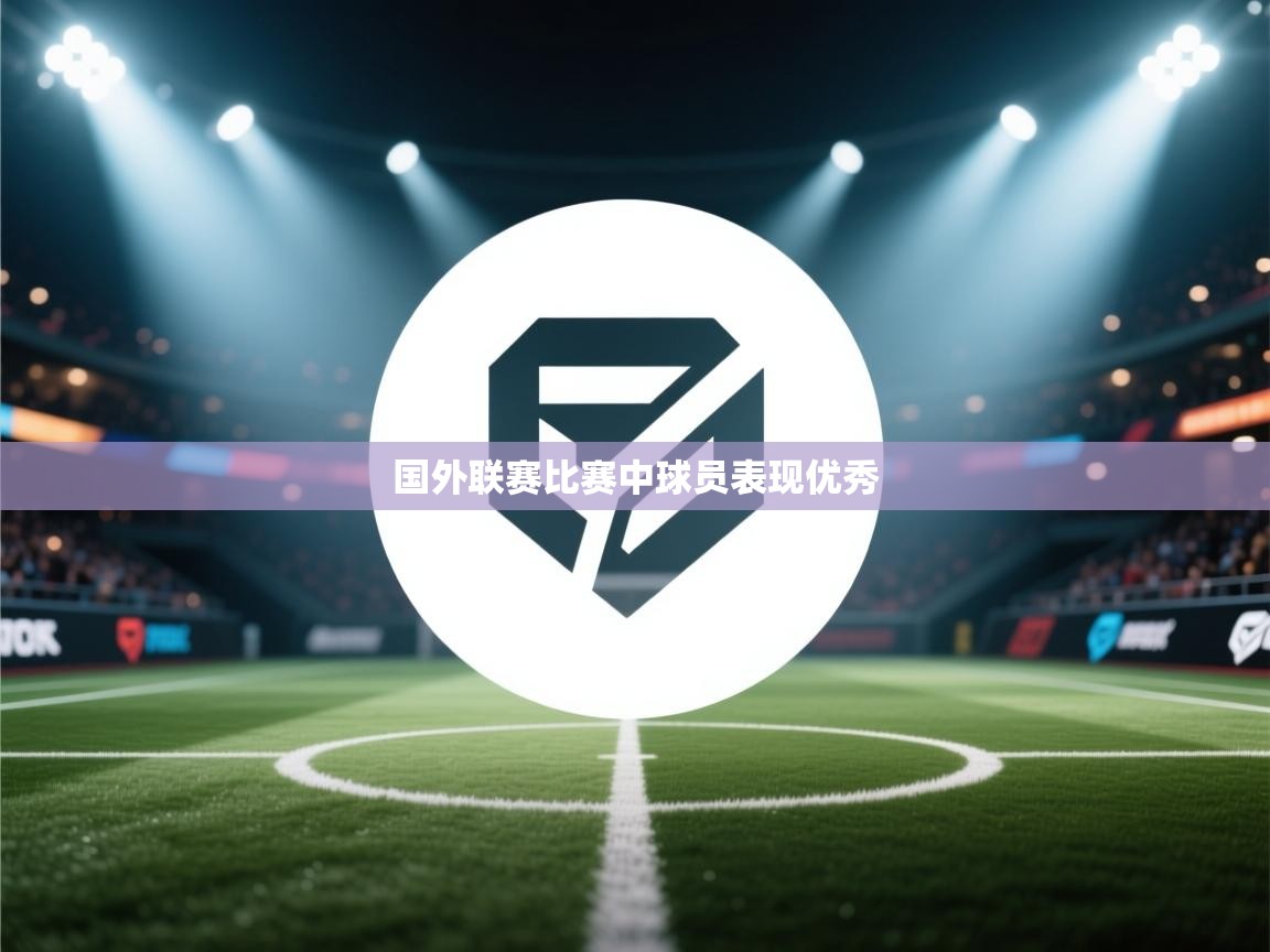 开云体育会员VIP开通-国外联赛比赛中球员表现优秀  第4张