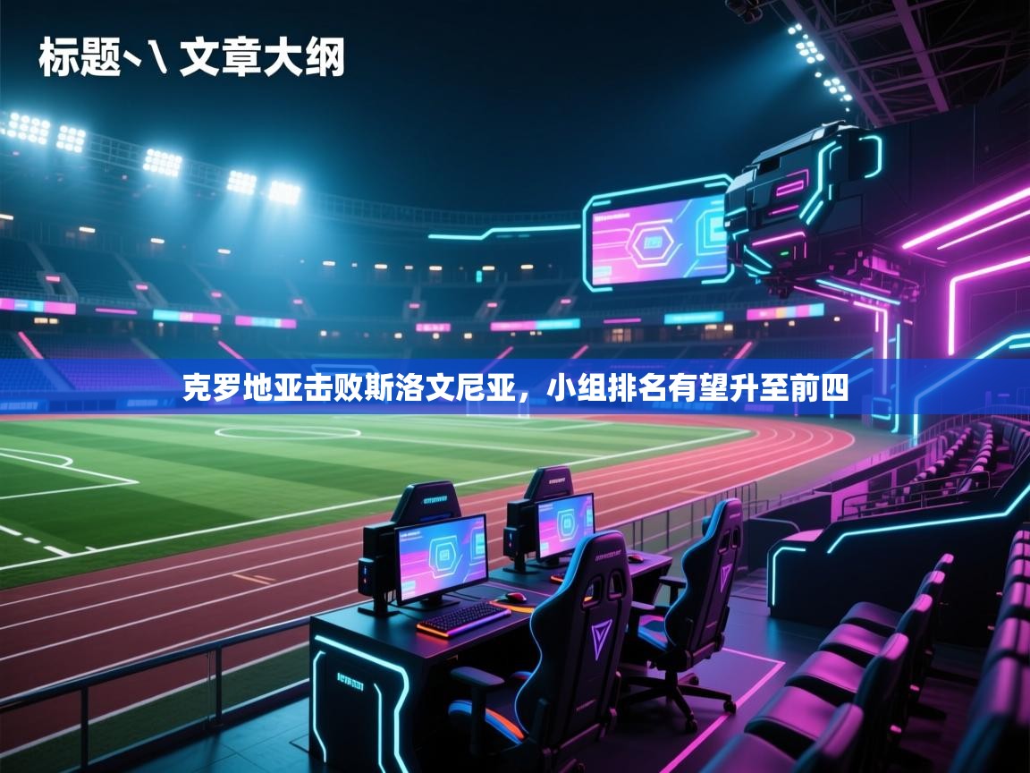 开云体育入口手机版-克罗地亚击败斯洛文尼亚，小组排名有望升至前四  第1张