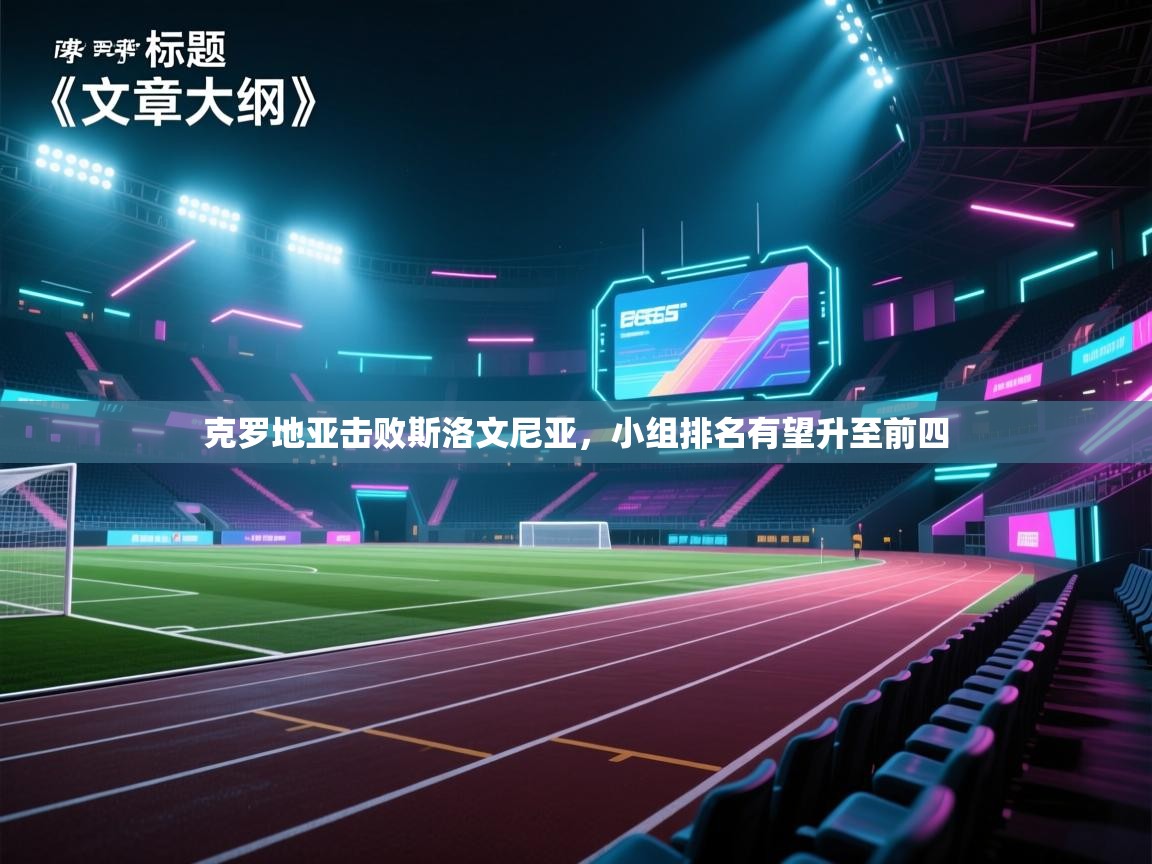 开云体育入口手机版-克罗地亚击败斯洛文尼亚，小组排名有望升至前四  第2张