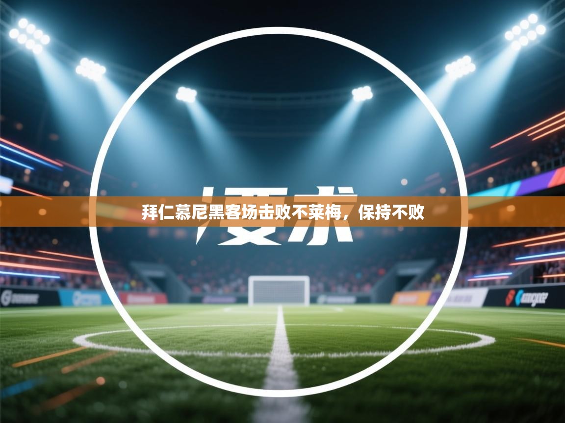 开云体育app下载安卓-拜仁慕尼黑客场击败不莱梅，保持不败  第1张