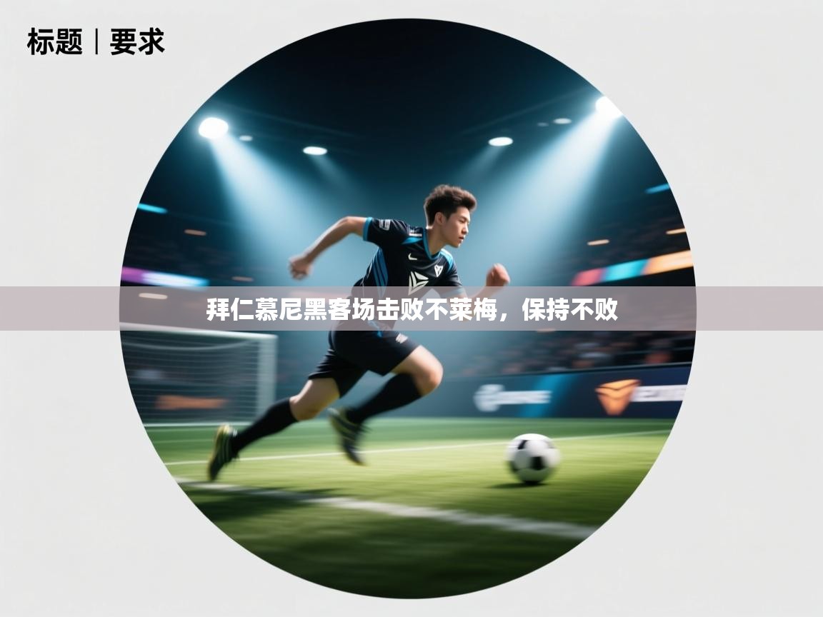 开云体育app下载安卓-拜仁慕尼黑客场击败不莱梅，保持不败  第3张