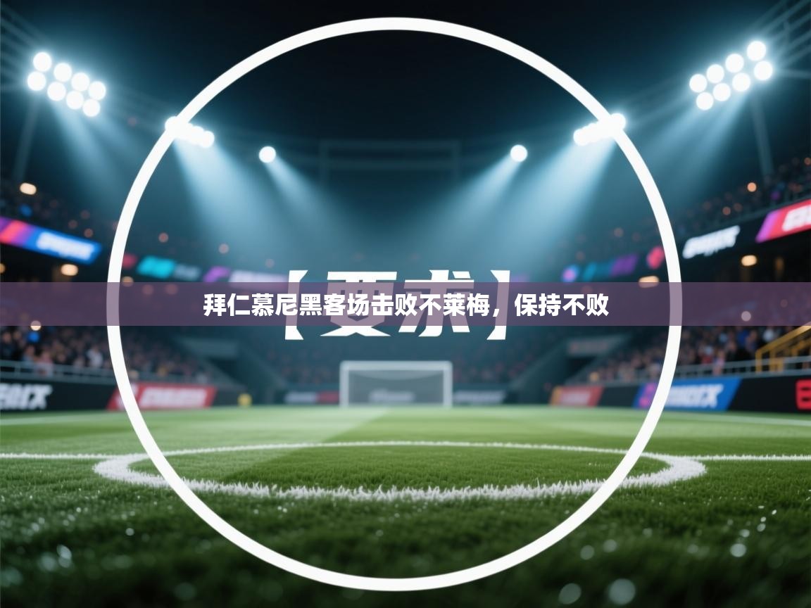 开云体育app下载安卓-拜仁慕尼黑客场击败不莱梅，保持不败  第4张