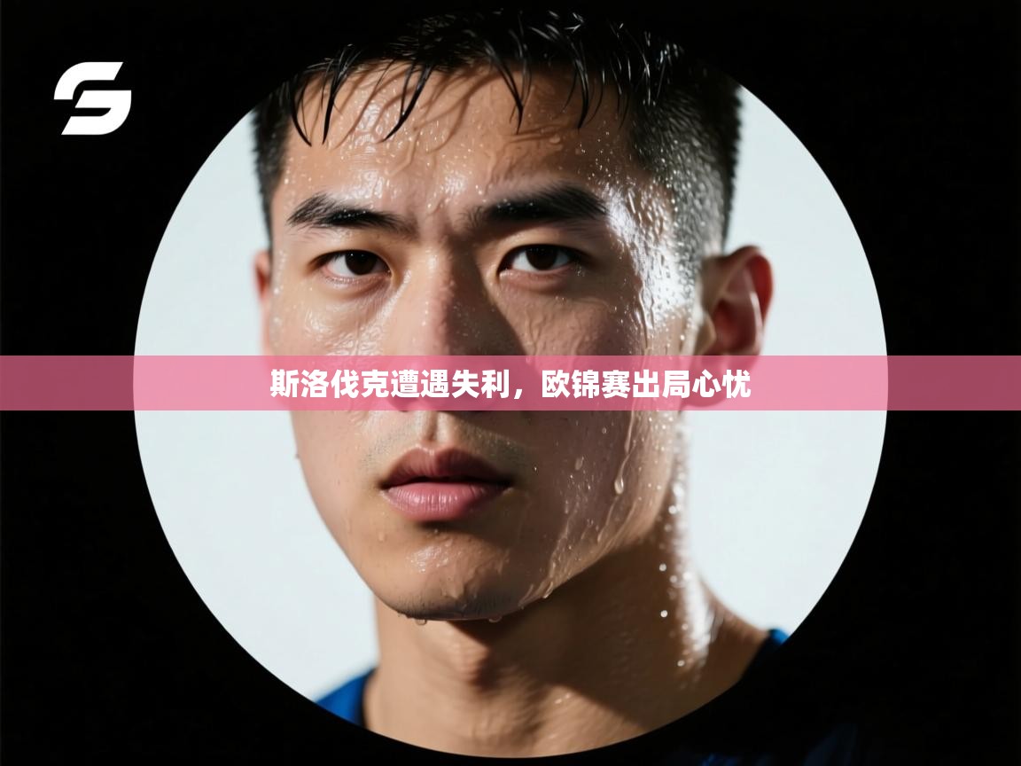 开云数据-斯洛伐克遭遇失利，欧锦赛出局心忧  第1张